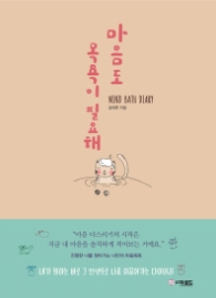 마음도 목욕이 필요해 (양장)
